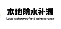 银海防水补漏